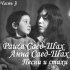 Анна Саед-Шах - Скажи мне, сколько нужно снов…..