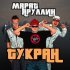 Марат Яруллин - Тукран