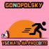 Gonopolsky - Убежать на рассвете