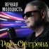 Рок-Острова - Вечная молодость