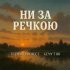 Techno Project, Geny Tur - Ни за речкою