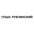 9mice - ГОША РУБЧИНСКИЙ