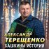 Александр Терещенко - Частушки, Часть 2