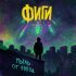 ФИГИ - Пыль от звёзд