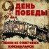 Нина Ургант - 10 наш десантный батальон (Из кинофильма "Белорусский вокзал")