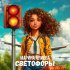 Марина Алиева - Светофоры