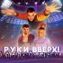 Руки вверх!, Лиза Роднянская - Песенка (Саундтрек из фильма "Руки вверх!")