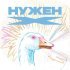 Паша Техник - Нужен X