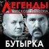 Бутырка, Воровайки - Гулял сентябрь