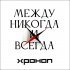 Хроноп - Я ждал, что он придёт в двадцатом году