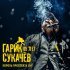 Гарик Сукачев - Интро (Live)