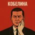 Остап Парфенов - Кобелина