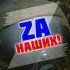 Ярослав Евдокимов - Майский вальс