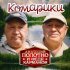 Анатолий Полотно, Федя Карманов - Комарики