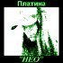 Платина - НЕО