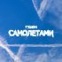 Гудзон - Самолетами