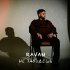 Ravan - Не забудешь
