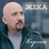 Евгений Григорьев ЖЕКА - Корешок