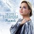 Татьяна Буланова - Сплетенье сердец