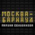 Марина Селиванова - Москва-Барнаул