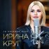 Ирина Круг - Ты обнимай меня