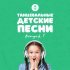 Вика Климушина, Крылья - Мне сегодня семь