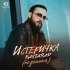 Бахтавар - Истеричка (Лезгинка)