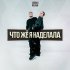 Тайпан, NAZAMI - Что же я наделала