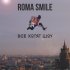 Roma Smile - Все хотят шоу
