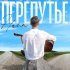Hann - Перепутье