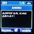 Andro - Дорогая, как дела?