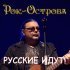 Рок-Острова - Русские идут!