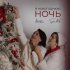 Sasha Nordic, Александра Гиллярова - В Новогоднюю ночь