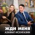 Азамат Исенгазин - Жди меня