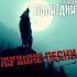 Группа Пули-Дни - Ништяк браток (ремикс)