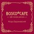 Игорь Барановский - Bosco Cafe