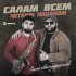 Рейсан Магомедкеримов - Салам всем четким пацанам