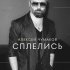 Алексей Чумаков - Сплелись