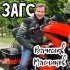 Вячеслав Мясников - ЗАГС