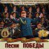 Академический Ансамбль песни и пляски Российской Армии имени А.В. Александрова - Эх, дороги