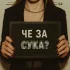 Elvira T - че за су**?