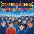 Стереополина - Впереди горят огни