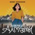 Олег Кензов - Девочка из Алматы