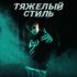 Skurt - Тяжелый стиль