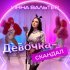 Инна Вальтер - Девочка-скандал