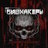 БИОХАКЕРЫ - Киберпсихоз