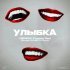 NEMIGA, FREDDY RED, Rendow, ISVNBITOV - УЛЫБКА (Remix)