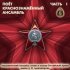 Академический Ансамбль песни и пляски Российской Армии имени А.В. Александрова - В путь