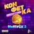 Александр Панайотов, Ева Власова - Я не буду ему звонить (Из телешоу "Конфетка")