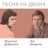 Лев Лещенко, Вячеслав Добрынин - Где же ты была